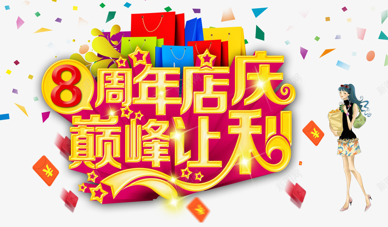 周年庆典巅峰让利png免抠素材_88icon https://88icon.com 优惠 促销 卡通 周年庆 彩带 美女 艺术字