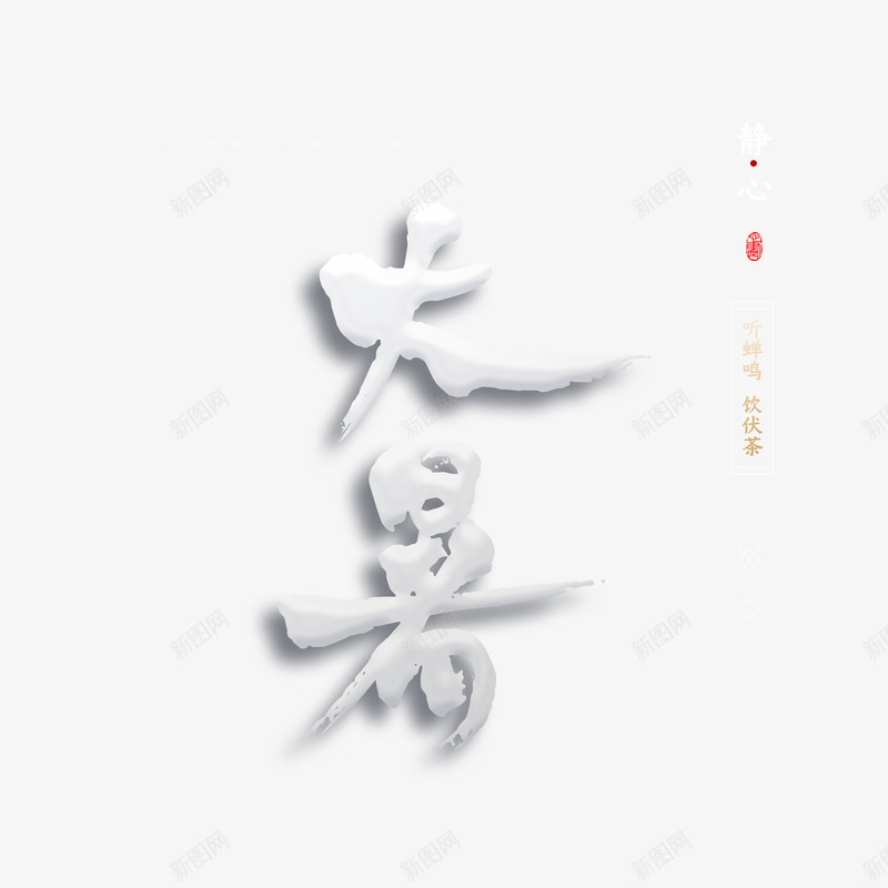 大暑印章艺术字元素psd免抠素材_88icon https://88icon.com 印章 大暑 字体元素 艺术字 节气