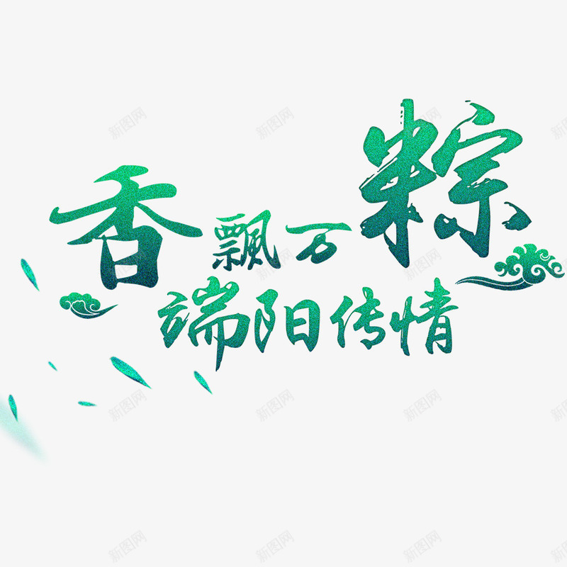 香飘万粽端阳传情艺术字png免抠素材_88icon https://88icon.com 叶子 漂浮元素 祥云 端阳传情 香飘万粽