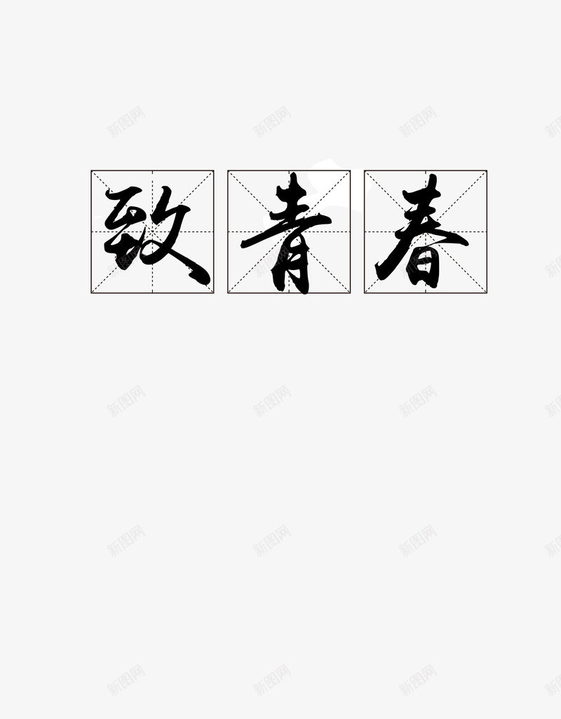 致青春黑色方格字体psd免抠素材_88icon https://88icon.com 时光 毕业 毕业季 青春