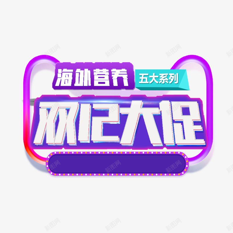 营养品促销png免抠素材_88icon https://88icon.com 促销活动 双十二 海外营养品 清仓甩卖