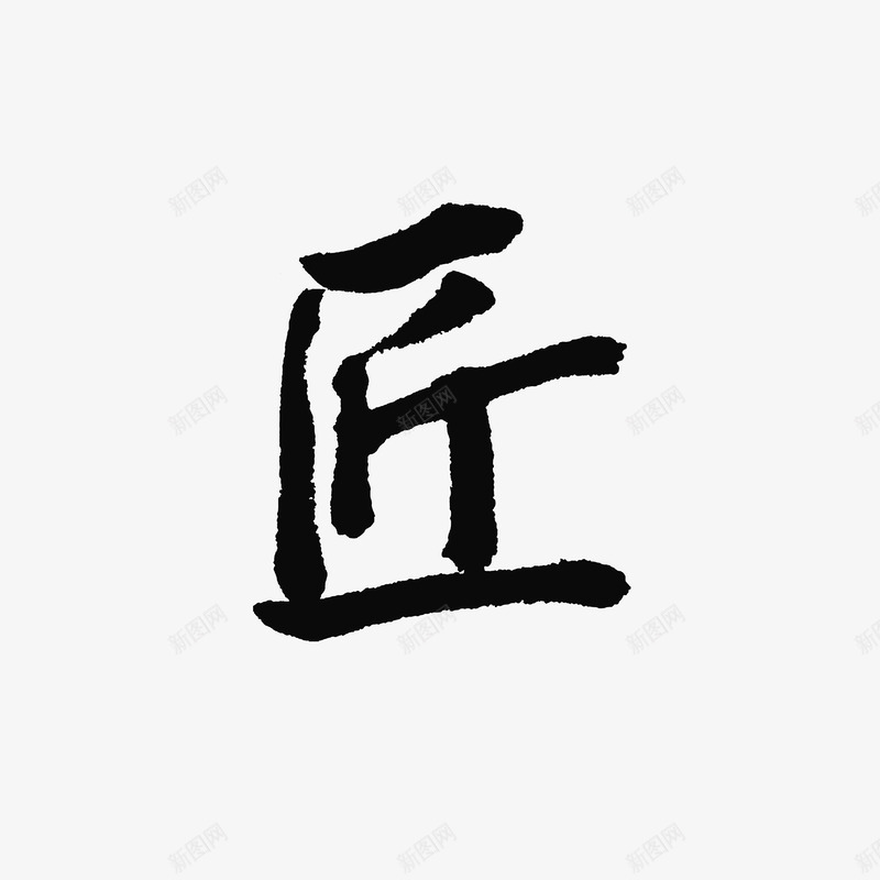 中国书法匠字png免抠素材_88icon https://88icon.com 中国书法匠字 书法字体 匠字 毛笔字的写法