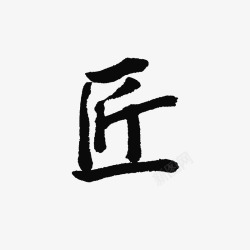 写法中国书法匠字高清图片