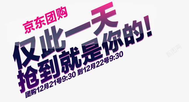 京东团购仅此一天艺术字png免抠素材_88icon https://88icon.com 京东团购 仅此一天 签到就是你的 蓝色艺术字