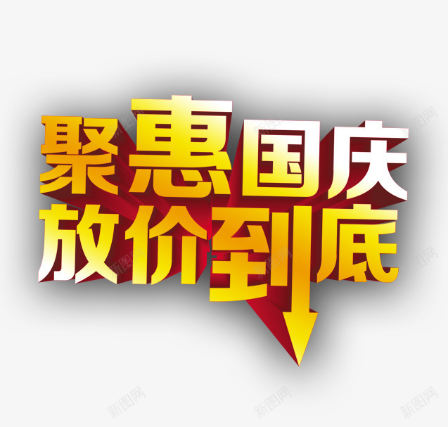 聚惠国庆放价到底png免抠素材_88icon https://88icon.com 价格 促销 国庆节 文字 立体字