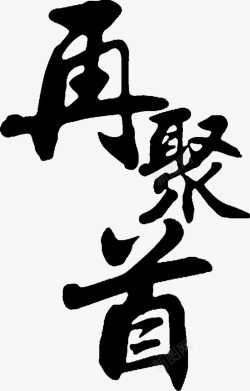 再聚首黑色毛笔字教师节素材