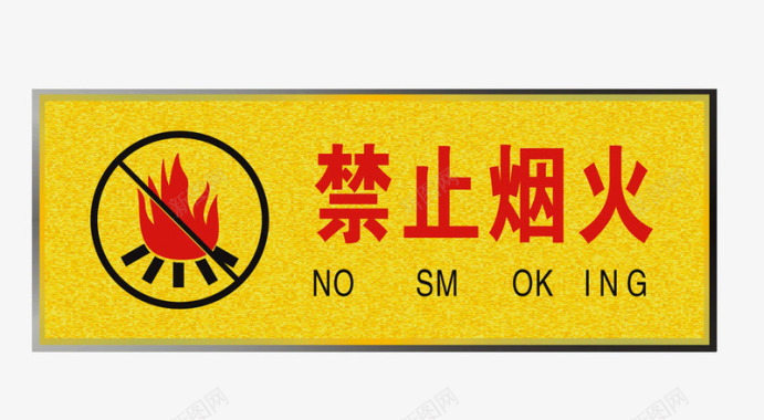 禁止烟火标示牌图标图标