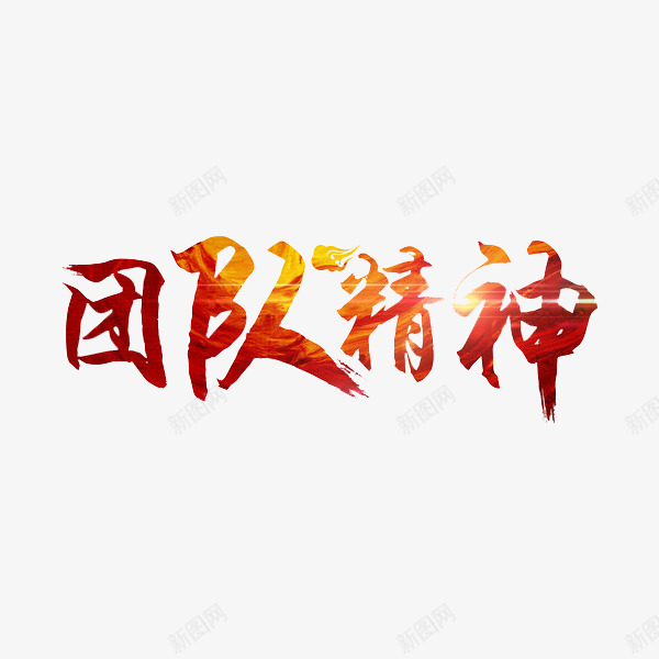 团队精神png免抠素材_88icon https://88icon.com 团队精神 手绘 标题 橙色 艺术字