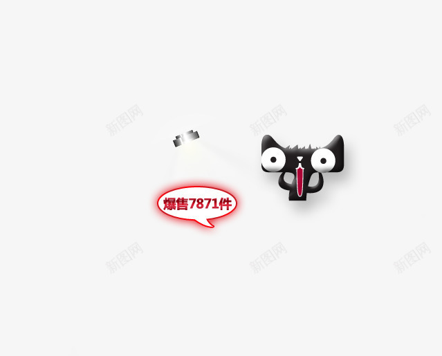 吓倒天猫表情png免抠素材_88icon https://88icon.com 文字 爆款 表情 阴影