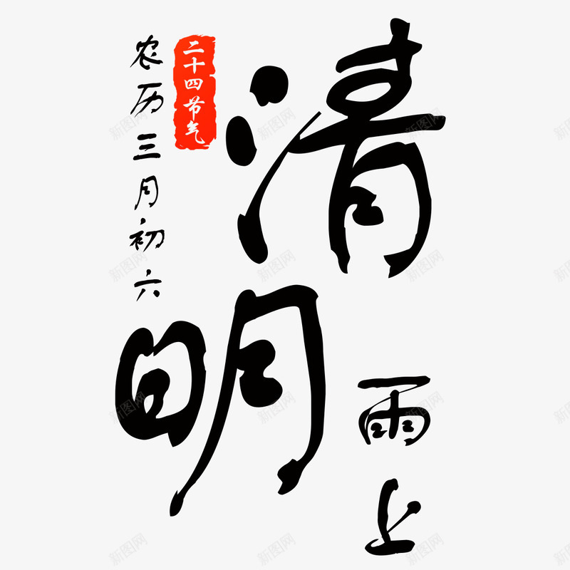 清明雨上艺术字png免抠素材_88icon https://88icon.com PNG 毛笔字 清明雨上 艺术字 黑色