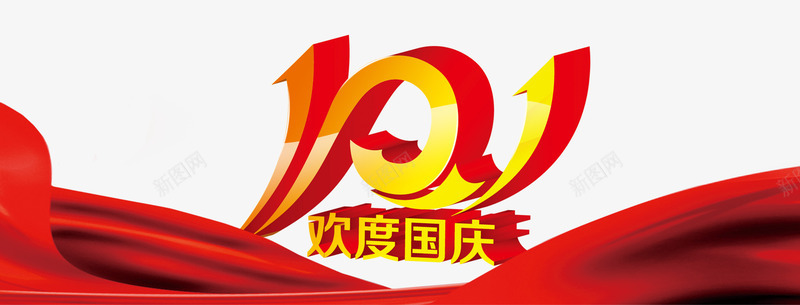 101欢度国庆主题图案psd免抠素材_88icon https://88icon.com 101 丝带 免抠主题 国庆节 欢度国庆 装饰图案