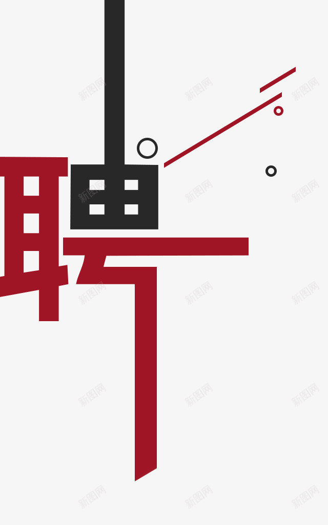 招聘主题装饰聘字艺术字插图png免抠素材_88icon https://88icon.com 主题装饰 人力资源插图 招聘 求才 红黑文字 聘字 艺术字