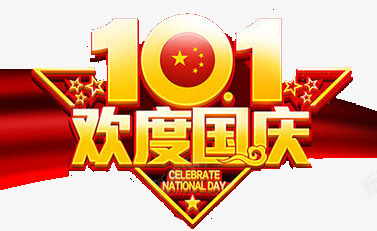 101欢度国庆png免抠素材_88icon https://88icon.com 101 国庆元素 欢度国庆