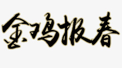 金鸡报春艺术字素材