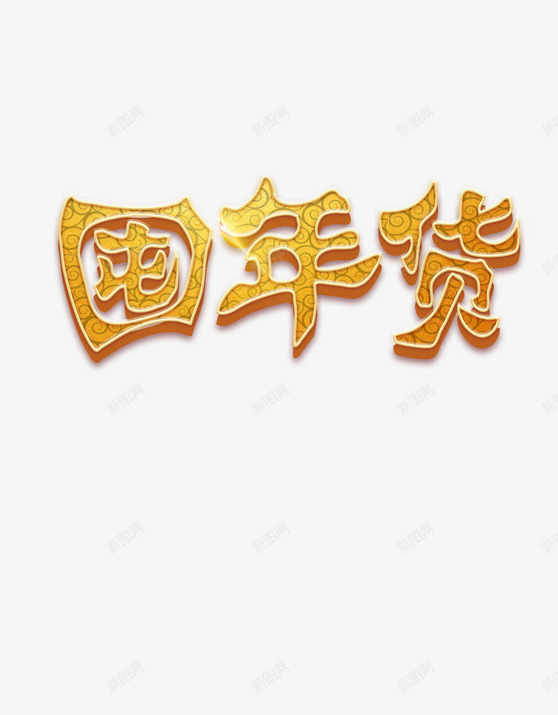 2019年春节新年装饰屯年货png免抠素材_88icon https://88icon.com 2019年 屯年货 新年 春节 装饰素材