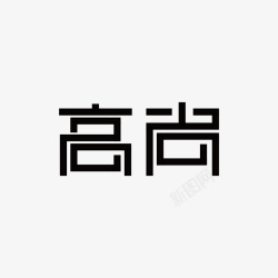 高尚字体素材