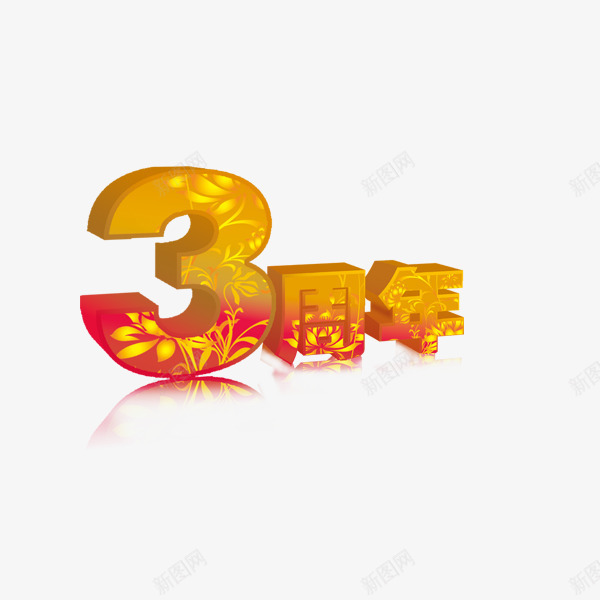 3周年艺术字png免抠素材_88icon https://88icon.com 3周年 周年庆 艺术字体