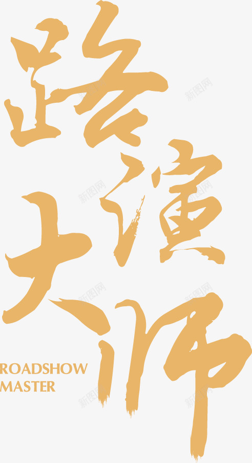 路演大师png免抠素材_88icon https://88icon.com 书法体 大师 路演