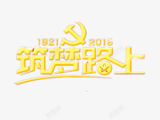 国庆节png免抠素材_88icon https://88icon.com 中国风节日 国庆艺术字 筑梦路上