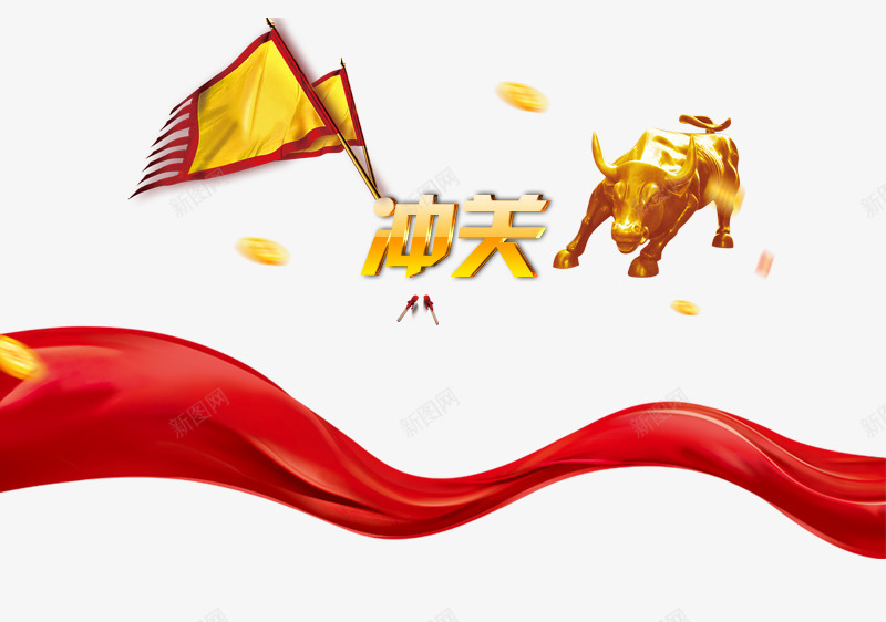 冲关字体png免抠素材_88icon https://88icon.com 大旗 红丝带 股市 艺术字 金币 金牛 金融牛