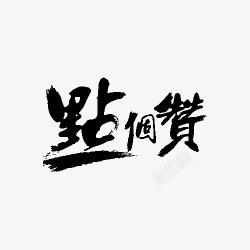 点个赞字体素材