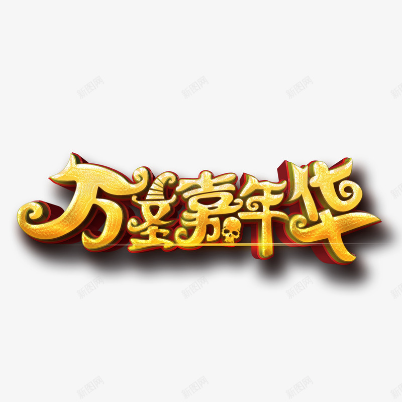 万圣节嘉年华psd免抠素材_88icon https://88icon.com 万圣节 光泽 嘉年华 渐变 立体 质感 阴影