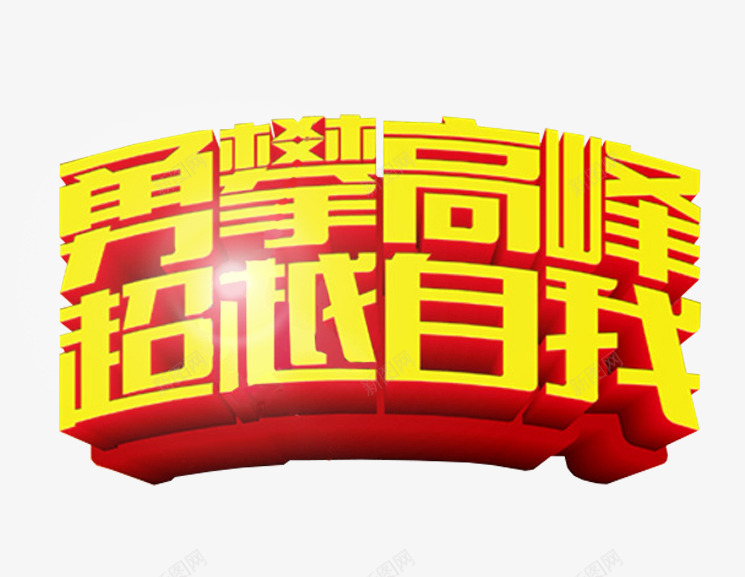 勇攀高峰超越自我艺术字png免抠素材_88icon https://88icon.com 勇攀高峰 拓展训练 拓展训练主题 艺术字 超越自我