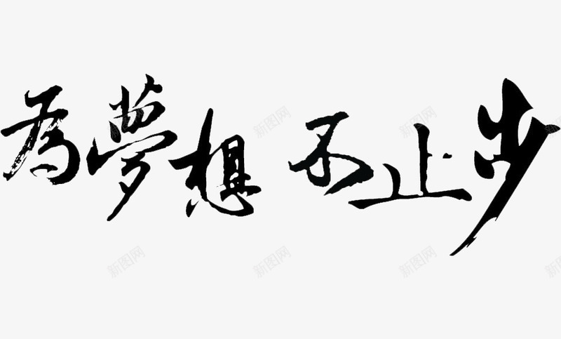 为梦想不止步png免抠素材_88icon https://88icon.com 梦想 止步 毛笔字 艺术字