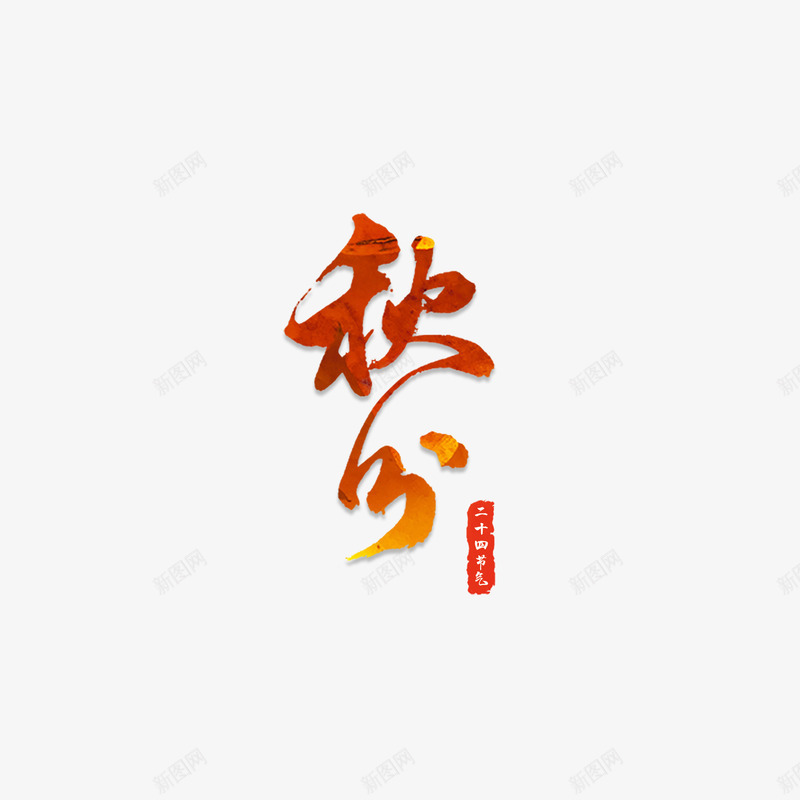 秋分艺术字主题元素psd免抠素材_88icon https://88icon.com  秋分 艺术字 农历 传统节气 九月  昼夜平分 金黄 背景