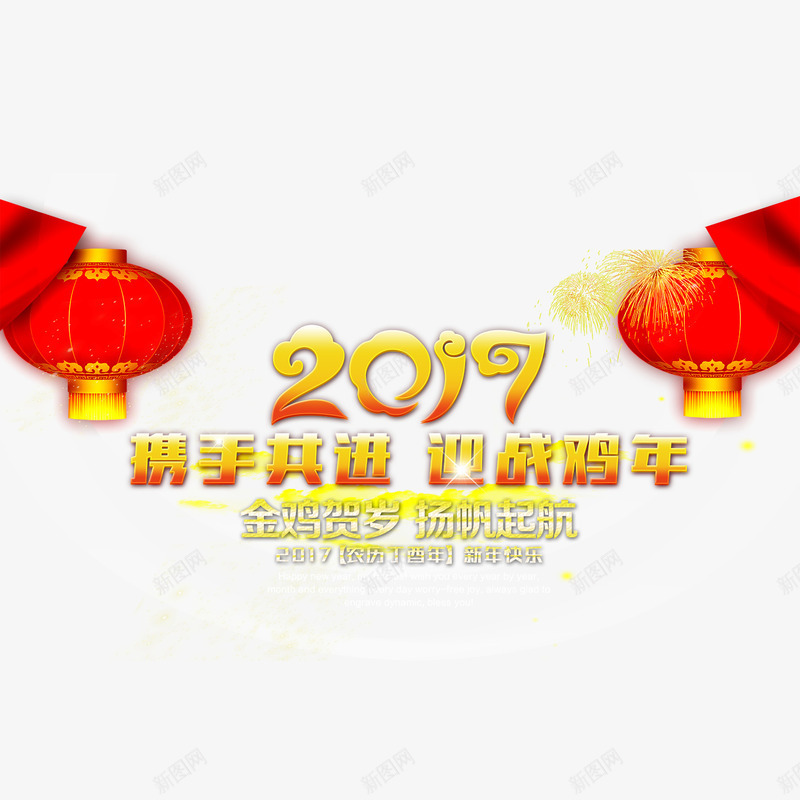 2017携手共进迎战鸡年png免抠素材_88icon https://88icon.com 2017携手共进迎战鸡年 2017携手共进迎战鸡年免扣 2017携手共进迎战鸡年免扣图片 2017携手共进迎战鸡年图片