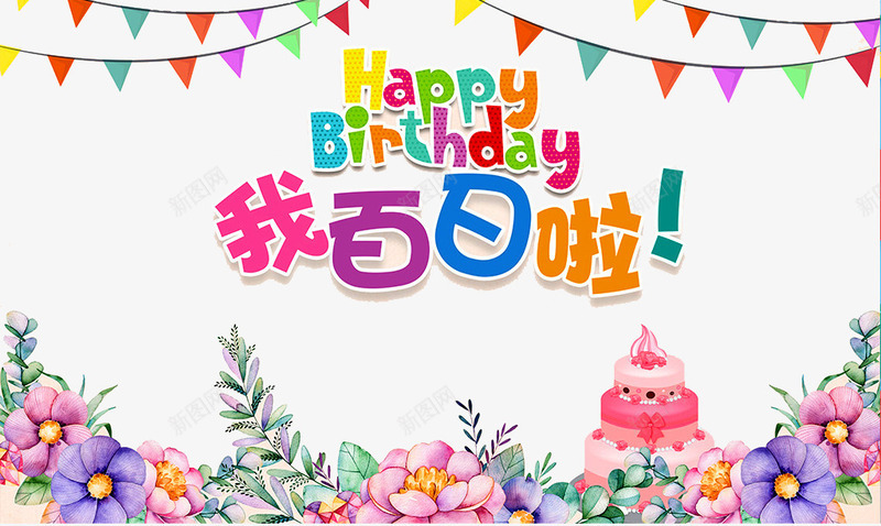 我百日啦png免抠素材_88icon https://88icon.com birthday 一周岁 周岁之喜 弥月之喜 满月之喜 生日 生日快乐 生日礼物 生日祝福 生日聚会 生日酒会 百天 花朵 蛋糕