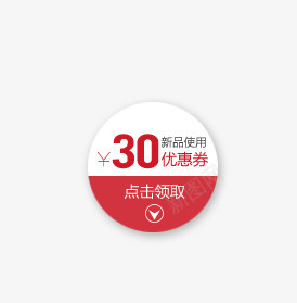 圆形优惠券png免抠素材_88icon https://88icon.com 优惠券 圆形 点击领取 红白