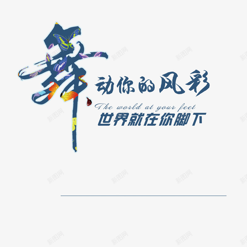 舞动风彩png免抠素材_88icon https://88icon.com 字体设计 舞动 舞蹈 艺术