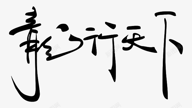黑色龙行天下艺术字毛笔字png免抠素材_88icon https://88icon.com 毛笔字 艺术字 黑色 龙行天下
