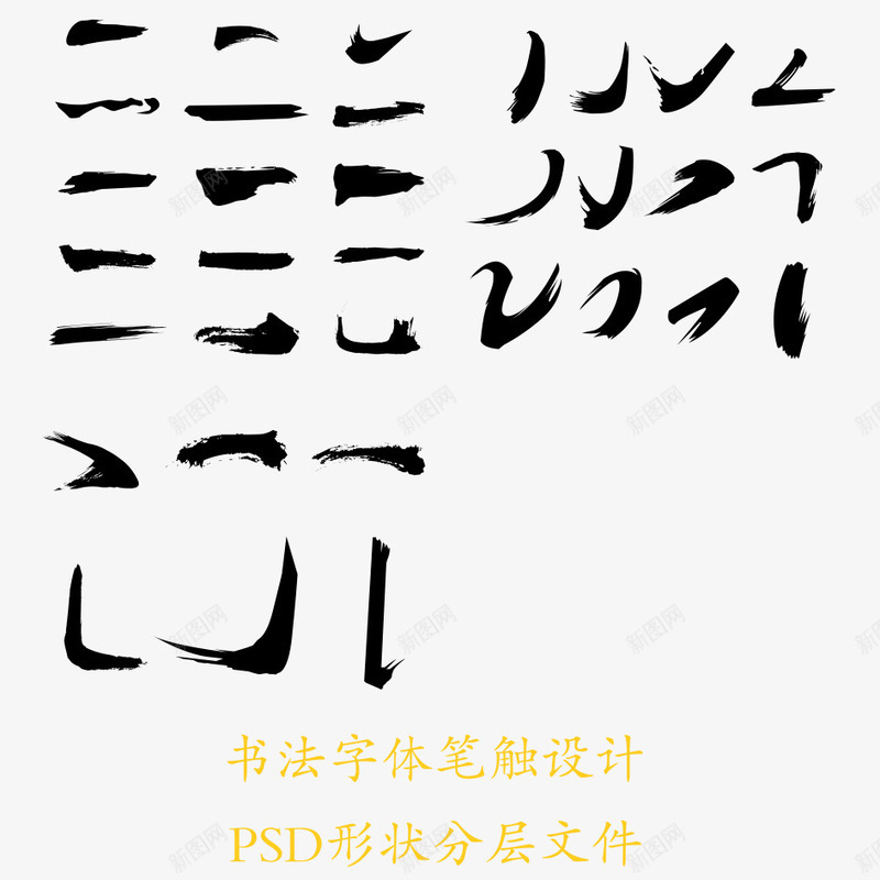 毛笔字笔画png免抠素材_88icon https://88icon.com 中华文化 中国文化 古代文化 文字 毛笔字 笔画 黑色 黑色毛笔笔画