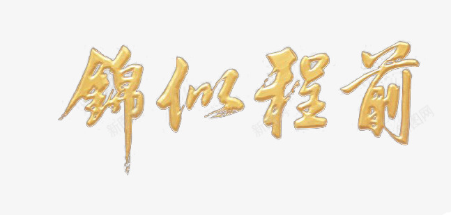 前程似锦png免抠素材_88icon https://88icon.com 前程似锦艺术字 金色字体 黄色毛笔字