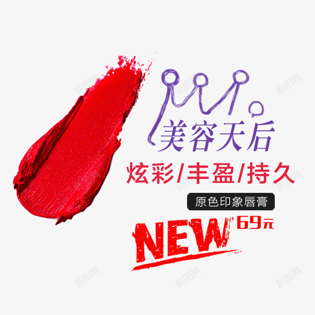 美容天后png免抠素材_88icon https://88icon.com png素材 原色印象唇膏 口红 炫彩