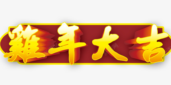 鸡年大吉艺术字元素png免抠素材_88icon https://88icon.com 艺术字 设计元素 鸡年大吉