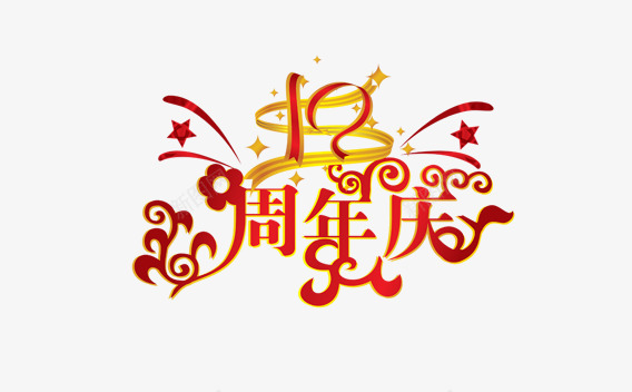 10周年庆png免抠素材_88icon https://88icon.com 10周年庆 活动 红色 金色