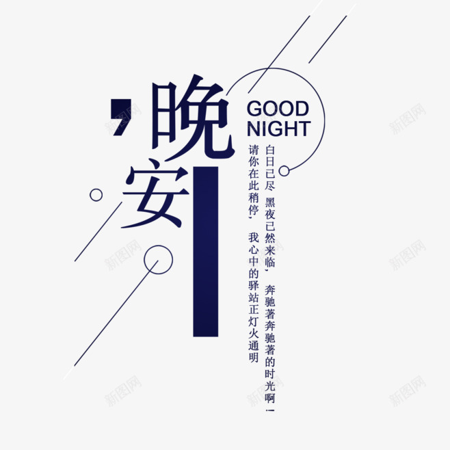 晚安文字版式png免抠素材_88icon https://88icon.com 晚安 标题 版式 祝君晚安 组合