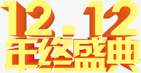 1212年中盛典字体png免抠素材_88icon https://88icon.com 12 字体 年中 盛典 设计