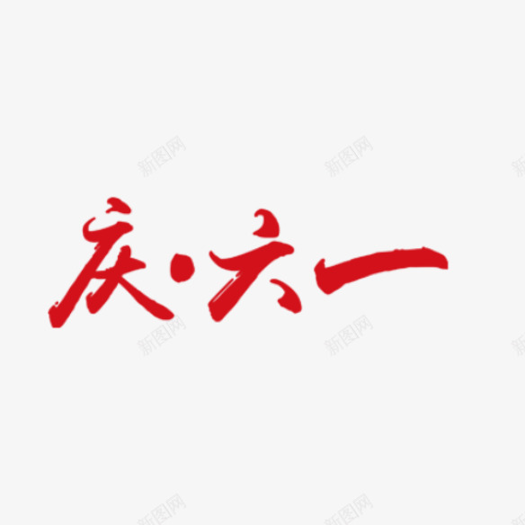 六一儿童节啊字体png免抠素材_88icon https://88icon.com 儿童节 六一 插画 素材