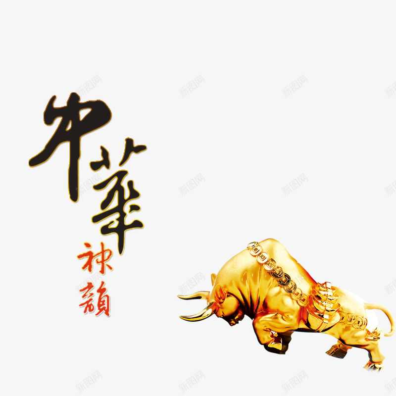 金牛png免抠素材_88icon https://88icon.com 中华神韵艺术字 中国风 金牛 金色