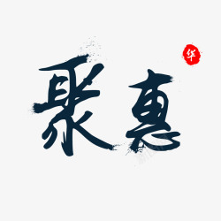 京东字体聚惠高清图片