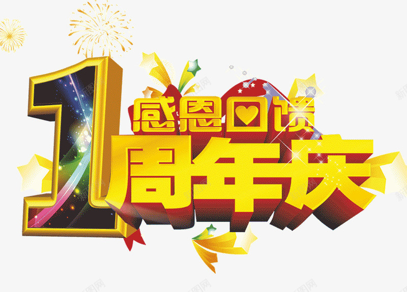 1周年庆字体3d字体png免抠素材_88icon https://88icon.com 1周年庆字体设计 3d字体