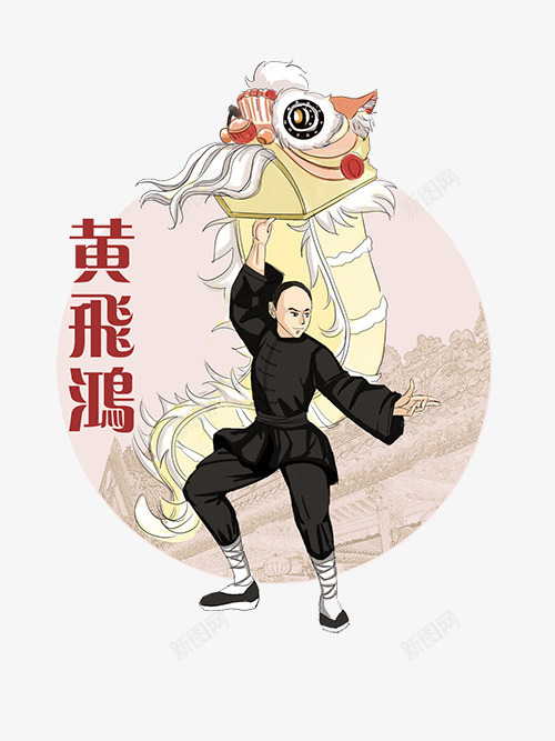 舞狮的黄飞鸿psd免抠素材_88icon https://88icon.com 圆形 绘画作品 舞狮子 黄飞鸿