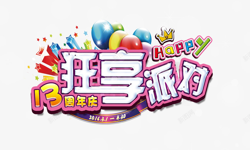 狂想派对png免抠素材_88icon https://88icon.com 13周年庆 彩色气球 狂想派对 礼物盒