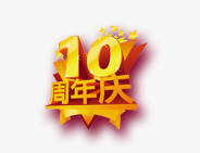 10周年庆png免抠素材_88icon https://88icon.com 10周年庆 活动 金色