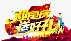 国庆促销海报素材