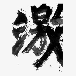 水墨中文艺术字素材